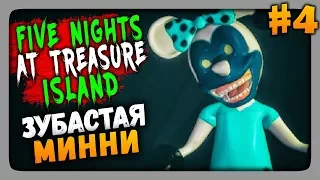 Five Nights at Treasure Island Прохождение #4 ✅ ЗУБАСТАЯ МИННИ!