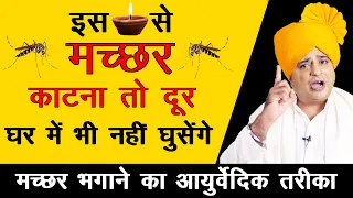 मच्छर भगाने का आयुर्वेदिक तरीका, How to Get Rid of Mosquitos : Sanyasi Ayurveda