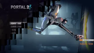 Dozkoz и Portal 2. 1 стрим.