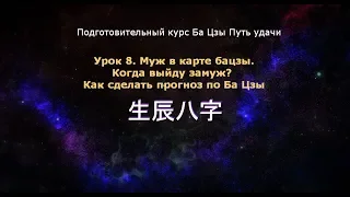 Ба Цзы урок 8. Муж в карте бацзы. Когда выйду замуж?  Как сделать прогноз по Ба Цзы