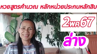 หวยสูตรคำนวณ ล่างตรงๆไม่ต้องกลับ มาพิสูจน์ ไปด้วยกัน