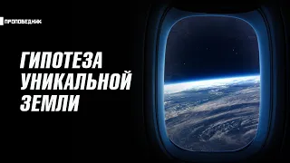 Где ВСЕ? Земля уникальная планета?