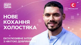 Нове кохання холостяка | Відверте інтерв’ю Нікіти Добриніна | Неймовірна правда про зірок