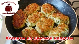 Котлеты из цветной капусты. КОТЛЕТЫ БЕЗ МЯСА!!! Рецепты моей мамы