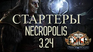 Лиг СТАРТЕРЫ  3.24 Path of exile Necropolis / Пое Некрополь 3.24