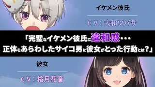 完璧なイケメン彼氏に違和感・・・正体をあらわしたサイコ男に彼女がとった行動とは？