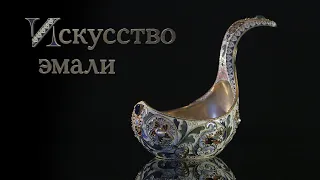 Фёдор Рюкерт. Искусство эмали