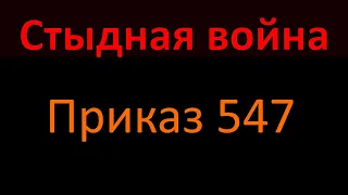 Стыдная война - Приказ №547 ФСБ РФ