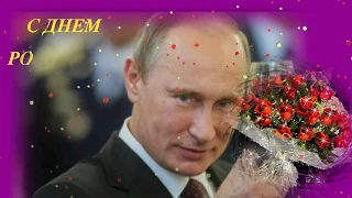 ПУТИН ПОЗДРАВЛЯЕТ С ДНЕМ РОЖДЕНЬЯ🌹🌹🌹