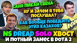 NS XBOCT DREAD и SOLO в Dota 2 - потный замес против сигнатурного пати задротов