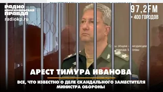 🇷🇺 Арест Тимура Иванова: всё, что известно о деле скандального заместителя министра обороны. 🎥🎤🎙️🚀🔥💥