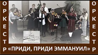 Псалом "Приди, приди Эммануил  / O come, o come Emmanuel" - Оркестр - Рождество, 2022