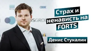 Страх и Ненависть на FORTS - Денис Стукалин