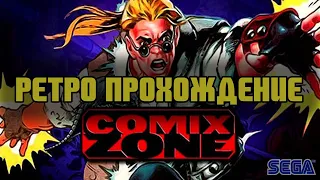 Ретро прохождение игры COMIX ZONE на SEGA | Зона комиксов СЕГА