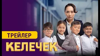 КЕЛЕЧЕК | 20-октябрда кинотеатрларда | Режиссер - Болотбек Тилек