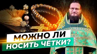 Можно ли носить четки?  Священник Антоний Русакевич