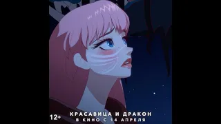 Красавица и дракон| эксклюзивный фрагмент