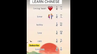 RELATED SOUNDS IN CHINESE LOVING HEART,LOVE,HOBBY,CARE,LOVE YOU #LEARN CHINESE MANDARIN & ENGLISH#