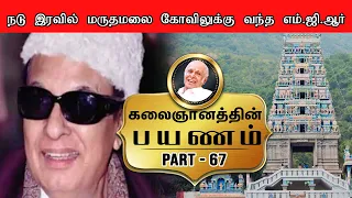 நடு இரவில் மருதமலை கோவிலுக்கு  வந்த எம்.ஜி.ஆர் -கதாசிரியர் கலைஞானத்தின் பயணம் -67