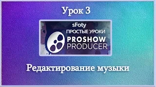 Урок 3 Как сделать видео  Редактирование музыки ProShow Producer