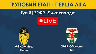 ЖФК Жайвір - ЖФК Оболонь | 12:00 | Груповий етап - Перша ліга 2023-2024 | 8 тур