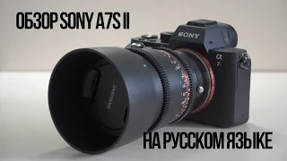 Обзор Sony A7S II на русском языке