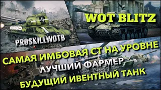 🔴WoT Blitz | ЭТУ ИМБУ Я ЖДАЛ ОЧЕНЬ ДОЛГО❗️ФАРМ НАГИБ И БУДУЩИЙ ИВЕНТНЫЙ ТАНК❗️