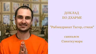 "Рабиндранат Тагор, стихи", - санньяси Санаткумара. Yogis For Peace