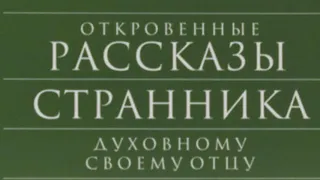 Аудиокнига - "Откровенные рассказы странника духовному своему отцу"