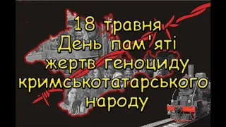 18 травня День пам'яті жертв геноциду кримськотатарського народу