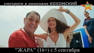 К/ф "Жара" (16+) смотрите в кинозале КОХОМСКИЙ с 5 сентября