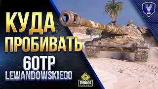 Куда ПРОБИВАТЬ 60TP Lewandowskiego / С Танков 8 - 9 - 10 Уровня