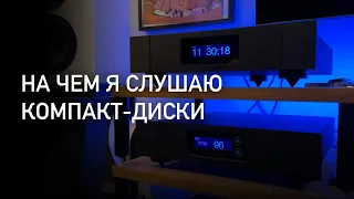 Новые CD-проигрыватель и ЦАП в моей системе