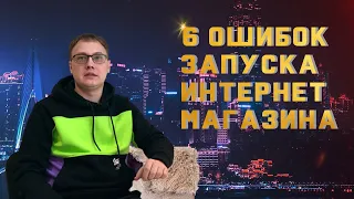 Как Открыть Интернет Магазин с Нуля? Моя История или 6 Ошибок Почему Не Получилось! #2