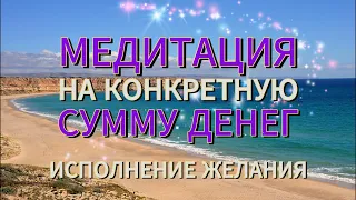 МЕДИТАЦИЯ НА ДЕНЬГИ - ДЕНЕЖНАЯ МЕДИТАЦИЯ НА КОНКРЕТНУЮ СУММУ ДЕНЕГ - ИСПОЛНЕНИЕ ЖЕЛАНИЯ