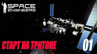 SPACE ENGINEERS - НОВОЕ ВЫЖИВАНИЕ НА ТРИТОНЕ #01