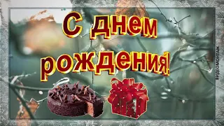 С днем рождения мужчине! Красивое поздравление с днем рождения в НОЯБРЕ