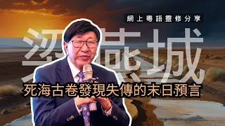 24年4月 | 死海古卷發現失傳的末世預言｜梁燕城博士靈修分享