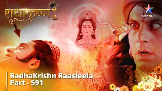 राधाकृष्ण || RadhaKrishn Raasleela Part -591| Radha-Krishn Ke Haathon Se Hoga Anushtthaan