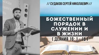 Божественный порядок в служении и в жизни ( Деяния 16:1-15) // Судаков С.Н.