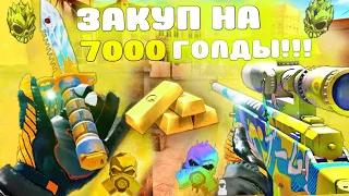 #standoff2 #memes ТОП ЗАКУП НА 7000К ГОЛДЫ😋🤑