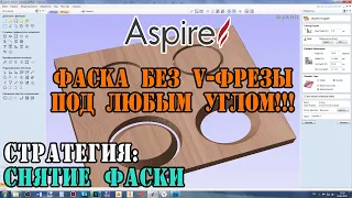 Vectric Aspire 10.5 Стратегии. Снятие фаски.