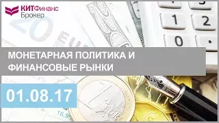 Монетарная политика и финансовые рынки