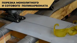 Как резать сотовый и монолитный поликарбонат? Чем сделать отверстие в поликарбонате?