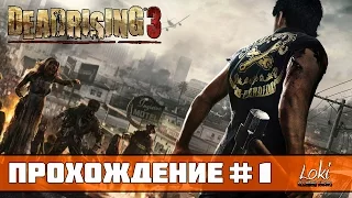 Прохождение Dead Rising 3 #1 - Добро пожаловать в Лос Пердидос