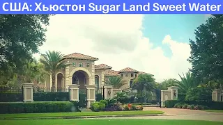 США: Хьюстон короткая поездка по богатому району Sugar Land