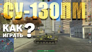 Wot blitz СУ-130ПМ покупать или НЕТ- как ИГРАТЬ и особенности ГЕЙМПЛЕЯ