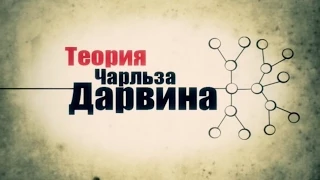 Теория Чарльза Дарвина