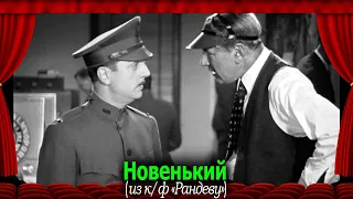 Рандеву (1935): Новенький #переводГерусов