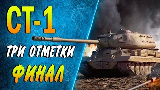 СТ-1 ♦ ОКАЗАЛСЯ ВПОЛНЕ НОРМ ♦ ФИНАЛ ТРЁХ ОТМЕТОК ♦ ЕЩЁ 1 %